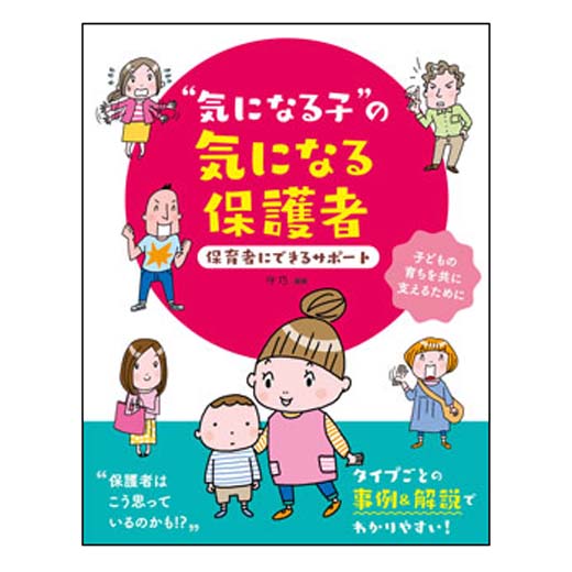 “気になる子”の気になる保護者　保育者にできるサポート