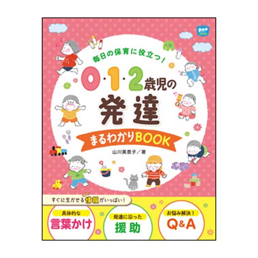 毎日の保育に役立つ！　０・１・２歳児の発達 まるわかりBOOK