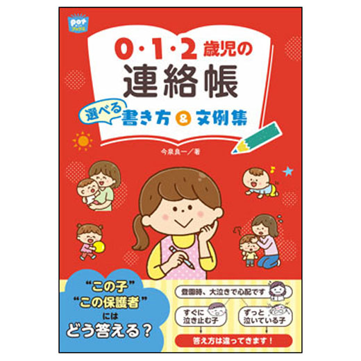 ０・１・２歳児の連絡帳 選べる 書き方＆文例集