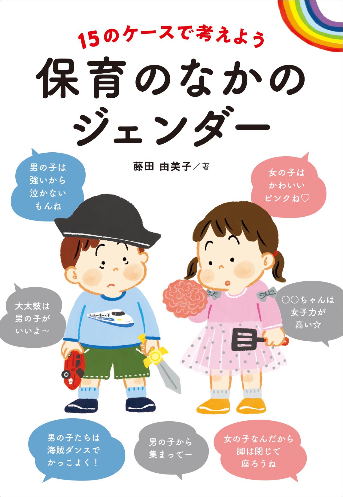 15のケースで考えよう　 保育のなかのジェンダー