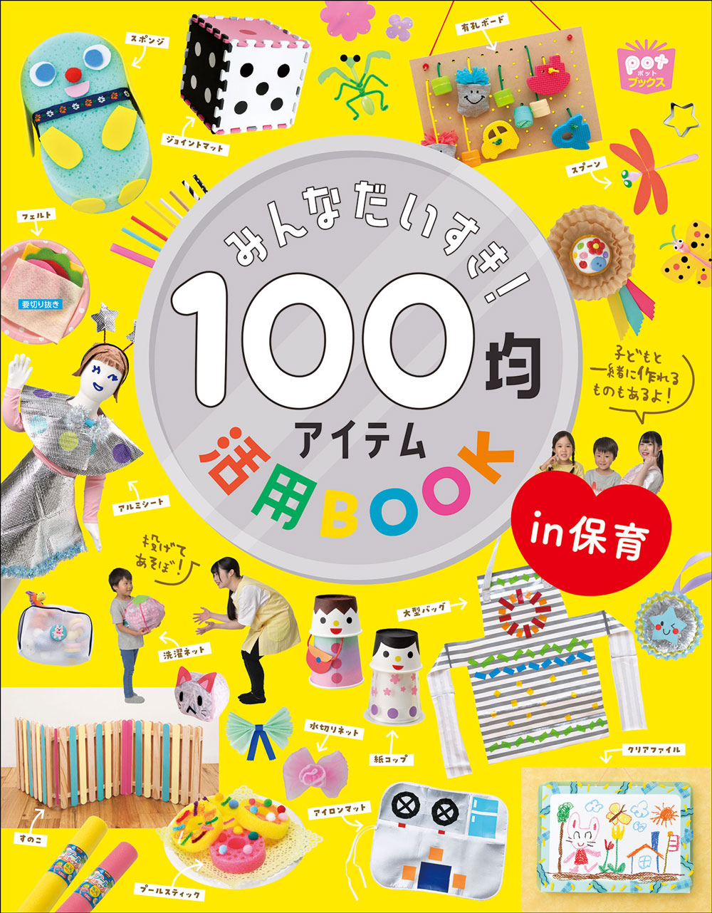 Potブックス　みんなだいすき！ 100均アイテム活用BOOK in保育