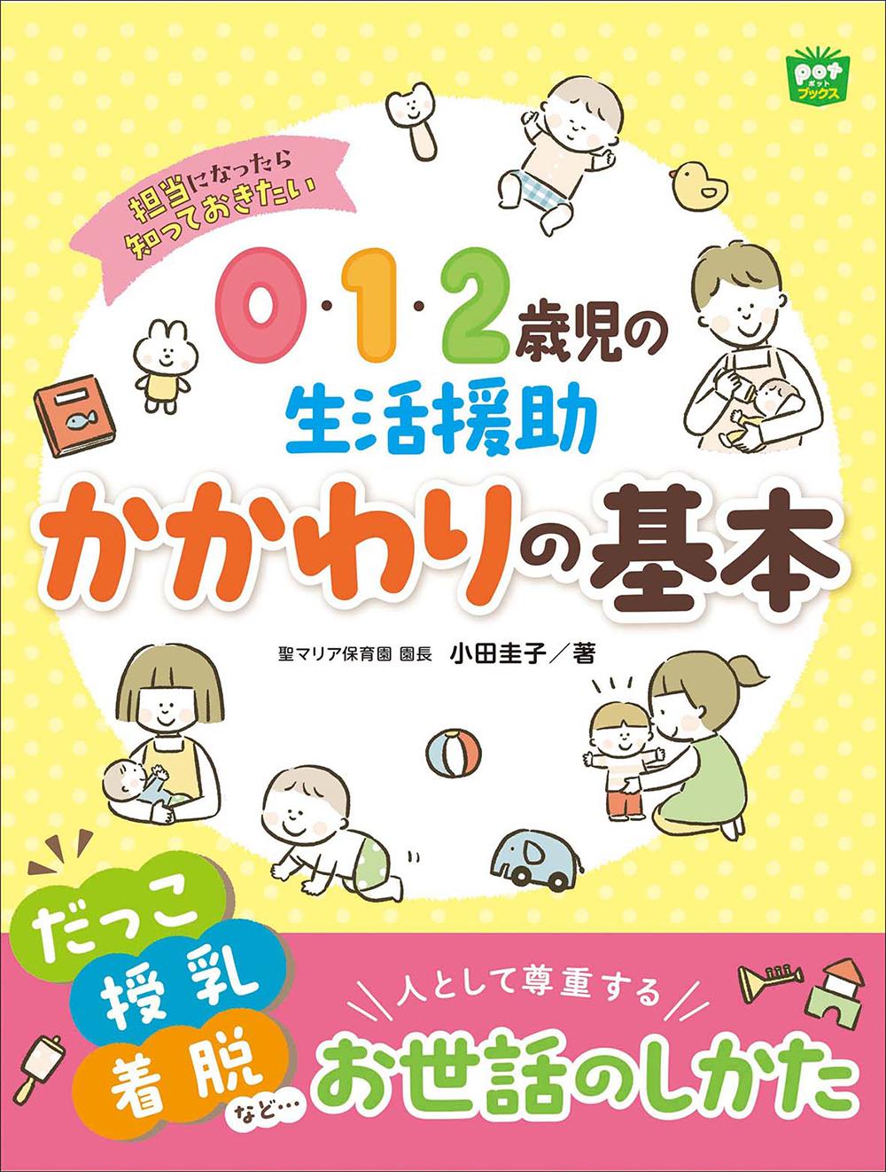 Potブックス　担当になったら知っておきたい 0・1・2歳児の生活援助 かかわりの基本