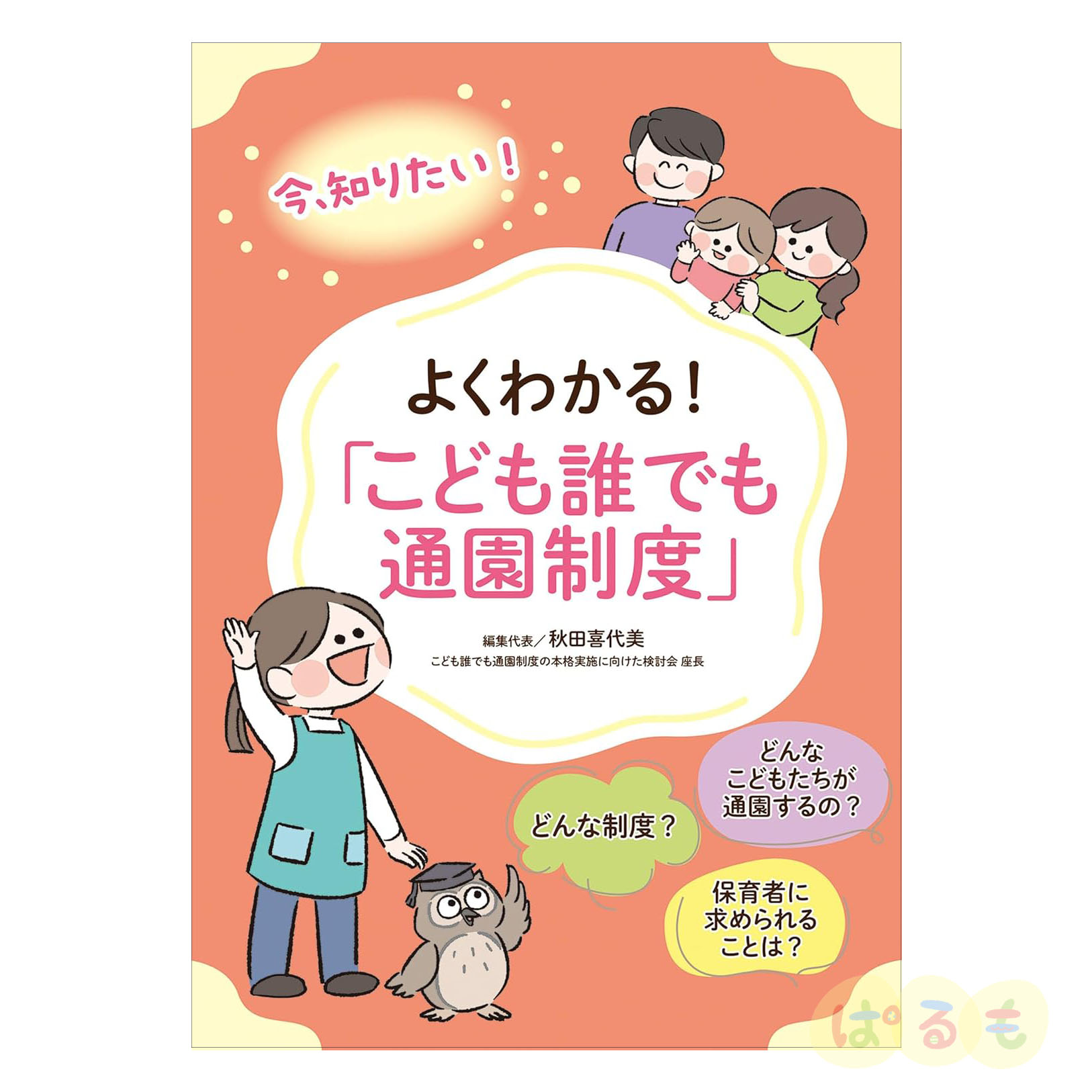 よくわかる！ 「こども誰でも通園制度」