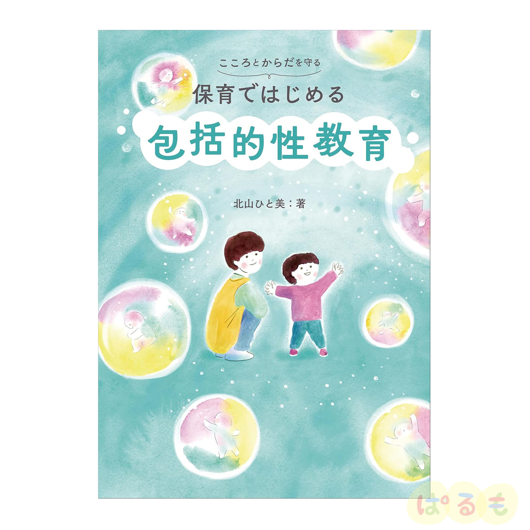 こころとからだを守る 保育ではじめる　包括的性教育