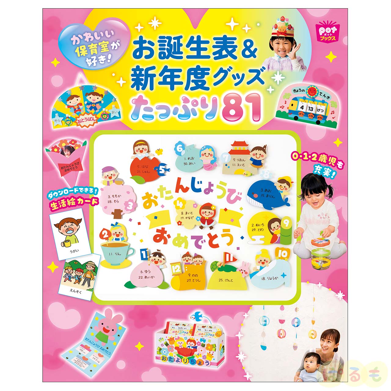 Potブックス　お誕生表＆新年度グッズ　たっぷり81