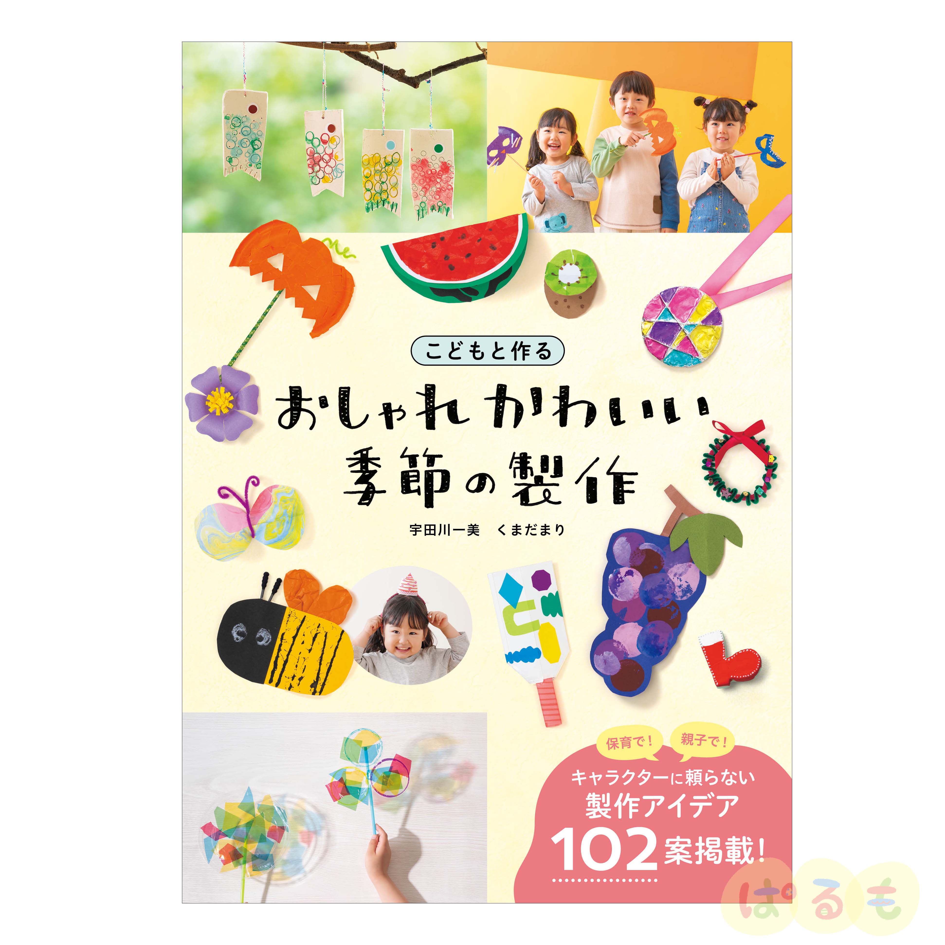 こどもと作る おしゃれかわいい　季節の製作