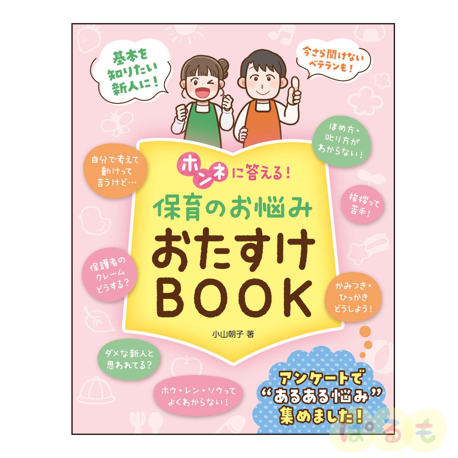 ホンネに答える！保育のお悩みおたすけBOOK