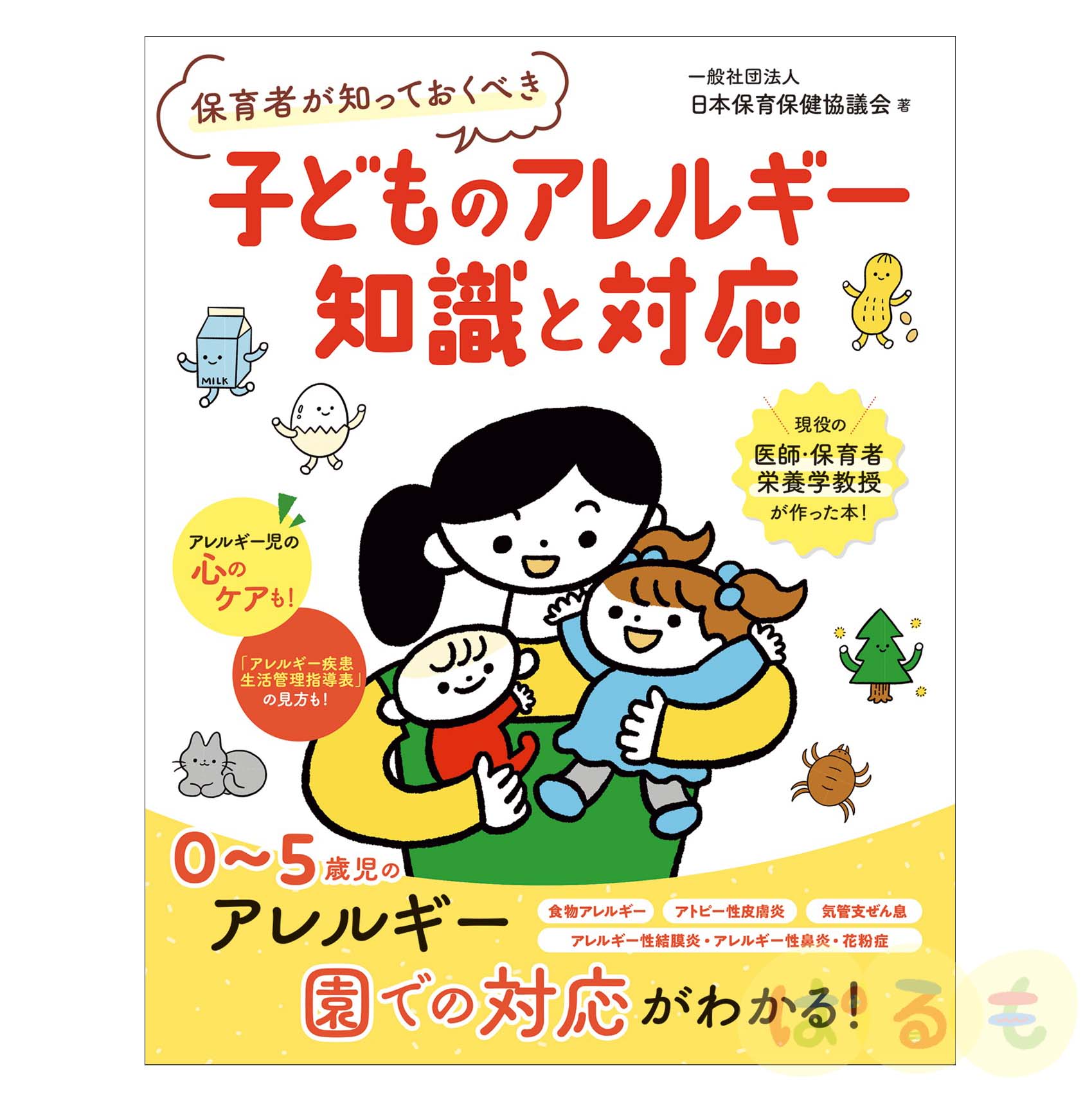 保育者が知っておくべき　子どものアレルギー　知識と対応