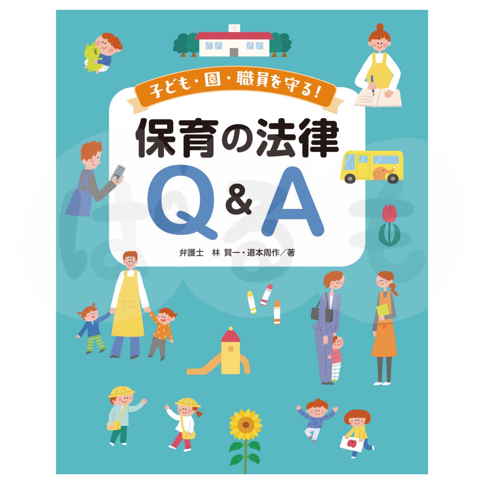 子ども・園・職員を守る！保育の法律Q＆A