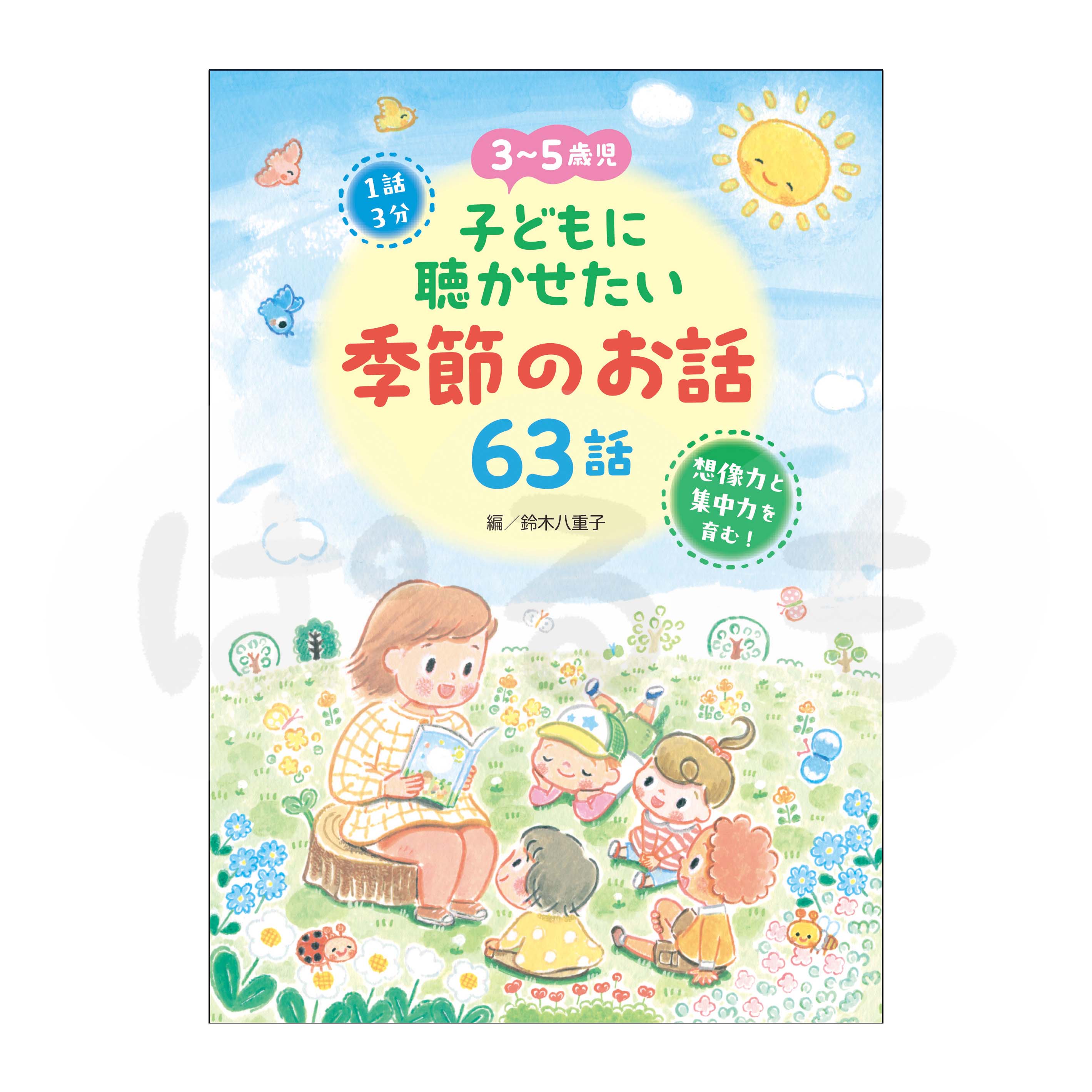 3~5歳児 子どもに聴かせたい 季節のお話63話