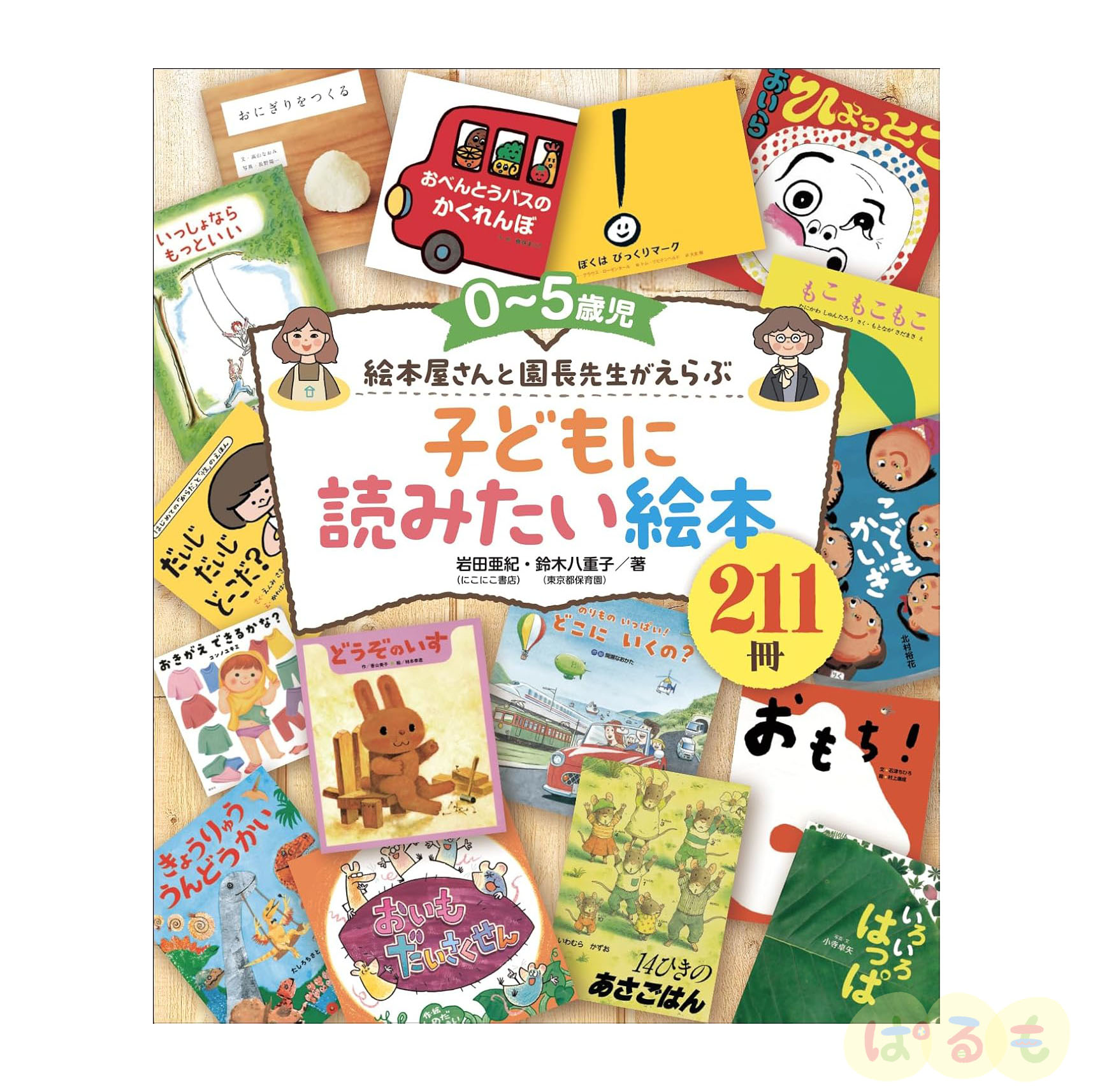 0〜5歳児 絵本屋さんと園長先生がえらぶ 子どもに読みたい絵本211冊