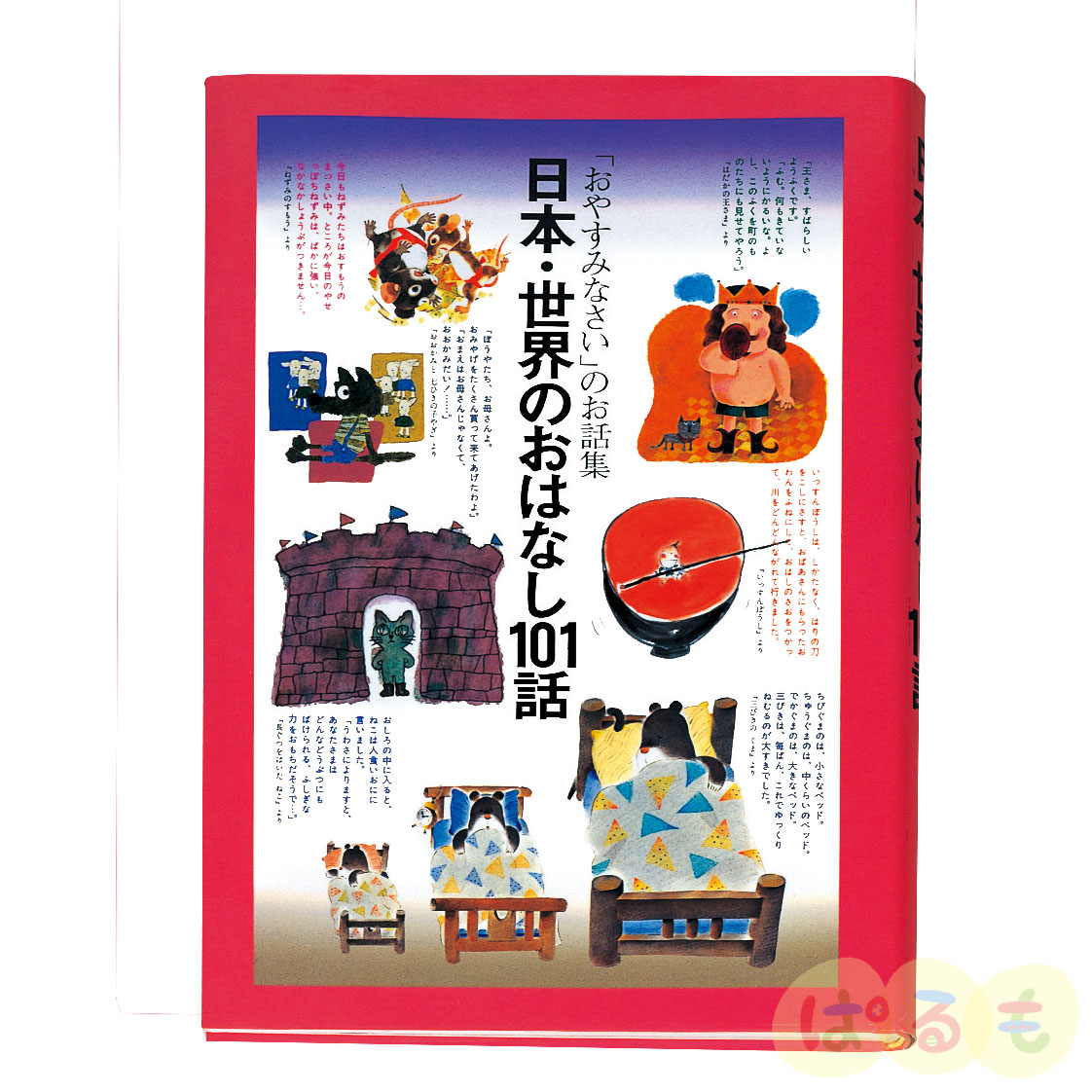 「おやすみなさい」のお話集（第一集） 日本・世界のおはなし101話