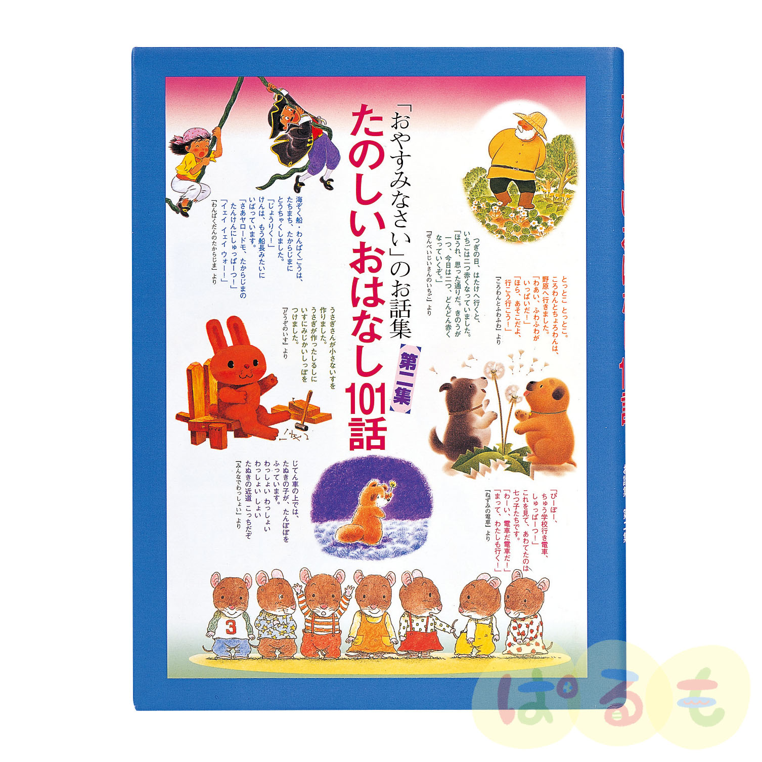 「おやすみなさい」のお話集（第二集） たのしいおはなし101話