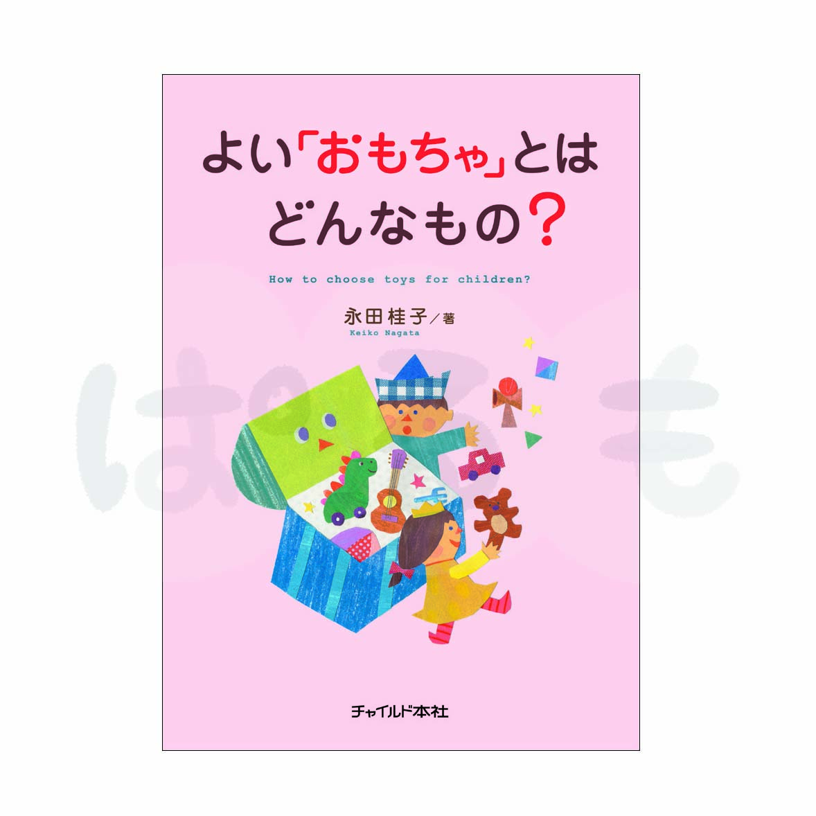 よい「おもちゃ」とはどんなもの?