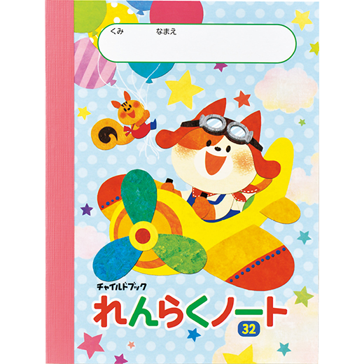れんらくノート・32