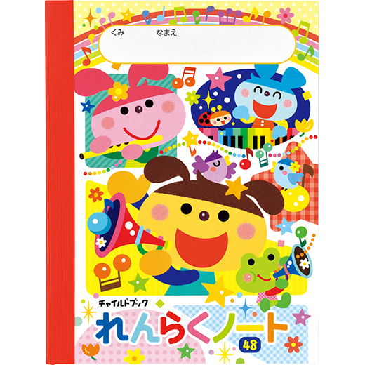 れんらくノート・48