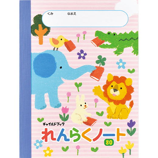 れんらくノート・80