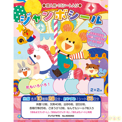 2025年度版　ジャンボシール（個人用）