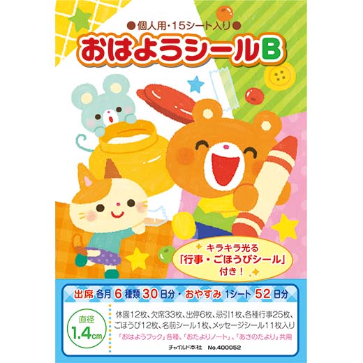 おはようシール・B（個人用）