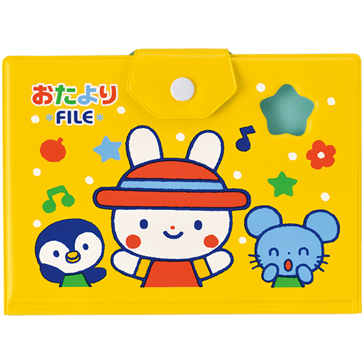 おたよりファイル（黄）