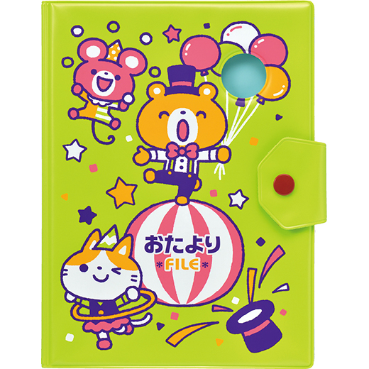 おたよりファイル（ビッグ）
