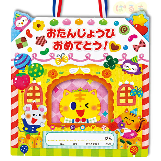 2025年度版　おかしの いえ【お誕生カード】