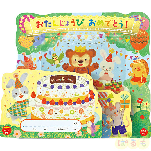 2025年度版　ハッピーサプライズ【お誕生カード】