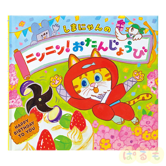 2026年度版 しまにゃんの ニンニン！ おたんじょうび【お誕生日絵本】