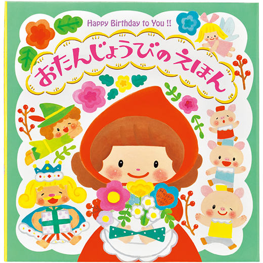 お誕生日の絵本
