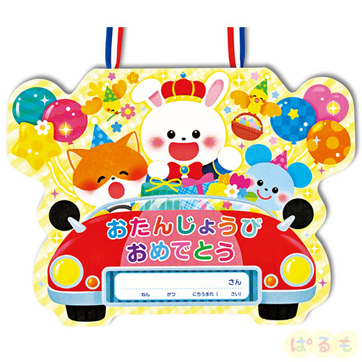2025年度版　わくわくドライブ【お誕生カード】