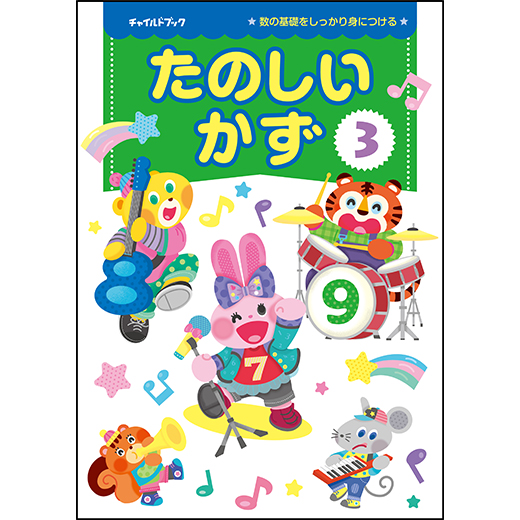 たのしいかず　３（５歳児向け）