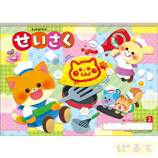 2025年度版　せいさく　2.ねこさんオムライス　B4