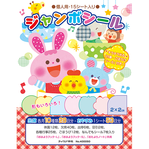 2024年度版　ジャンボシール（個人用）