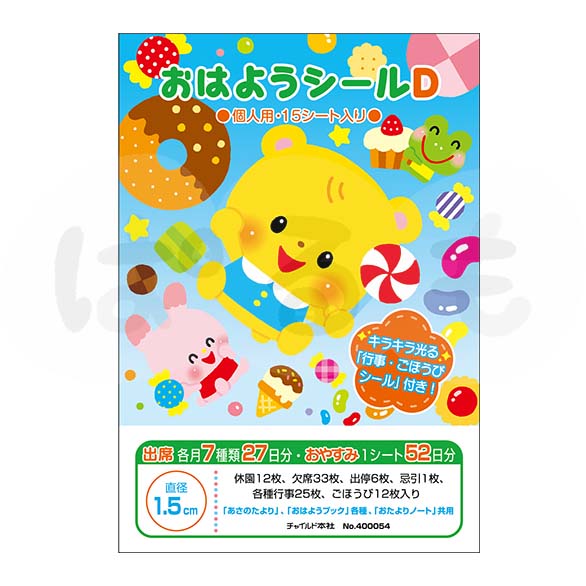 おはようシール・D(個人用)
