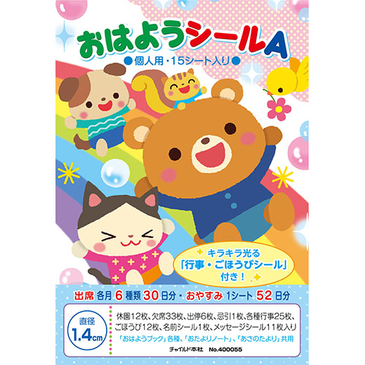 2024年度版　おはようシール・A（個人用）