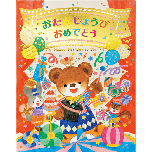 2024年度版　おたんじょうびファイル・デラックス