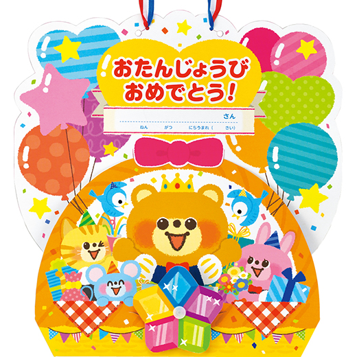 2024年度版　きらきらバルーン【お誕生カード】