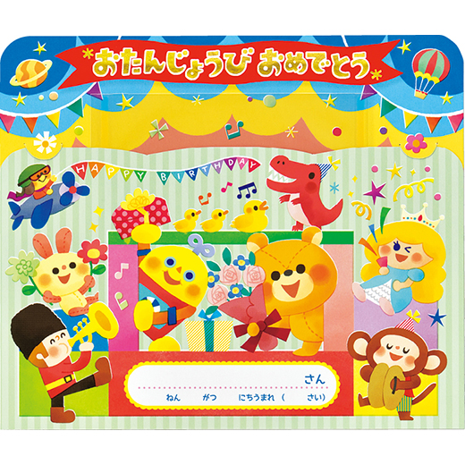 2024年度版　おもちゃの パーティー【お誕生カード】