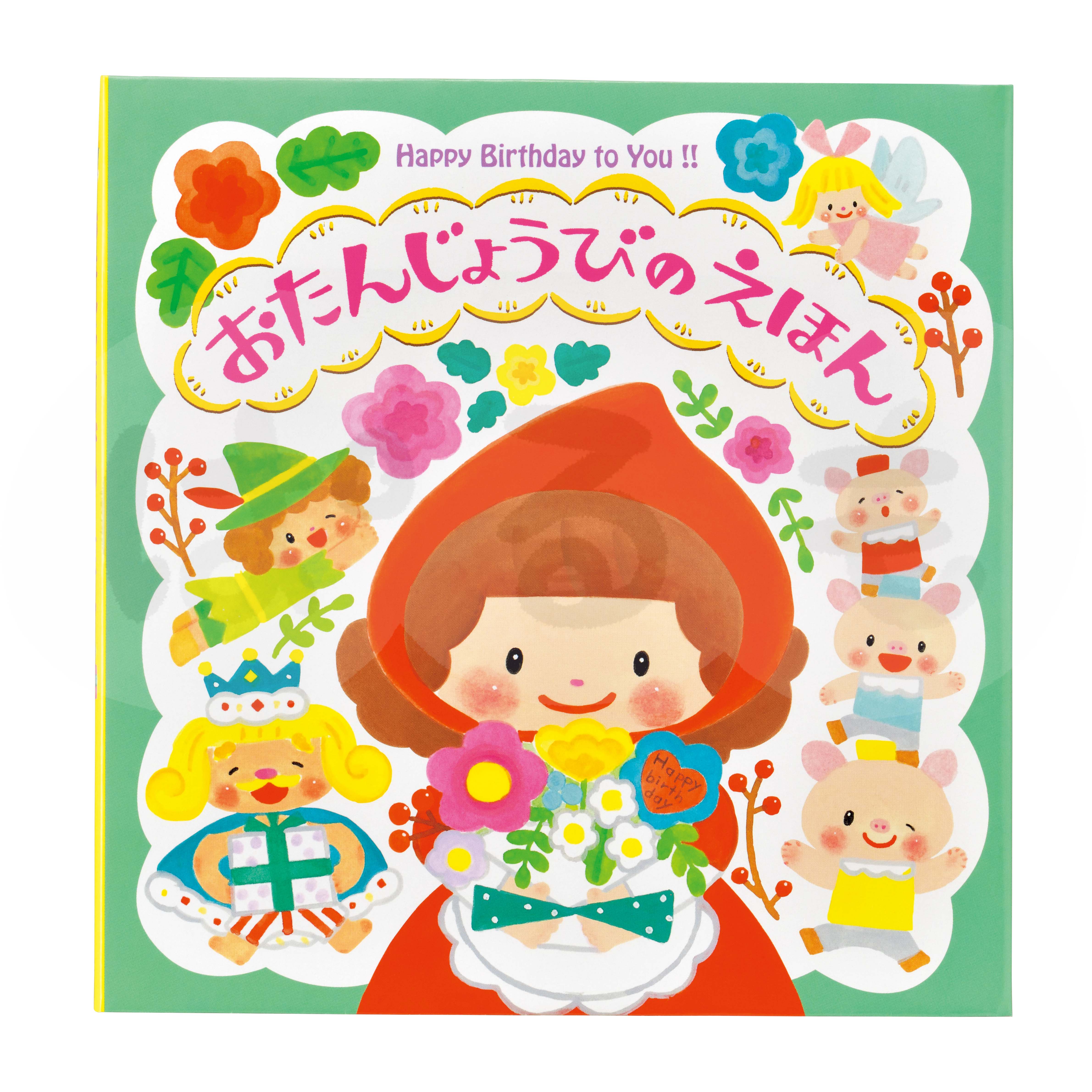 お誕生日の絵本