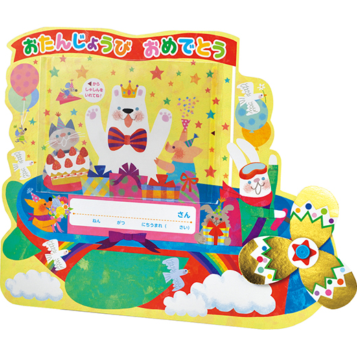 2024年度版　ハッピーひこうき【お誕生カード】