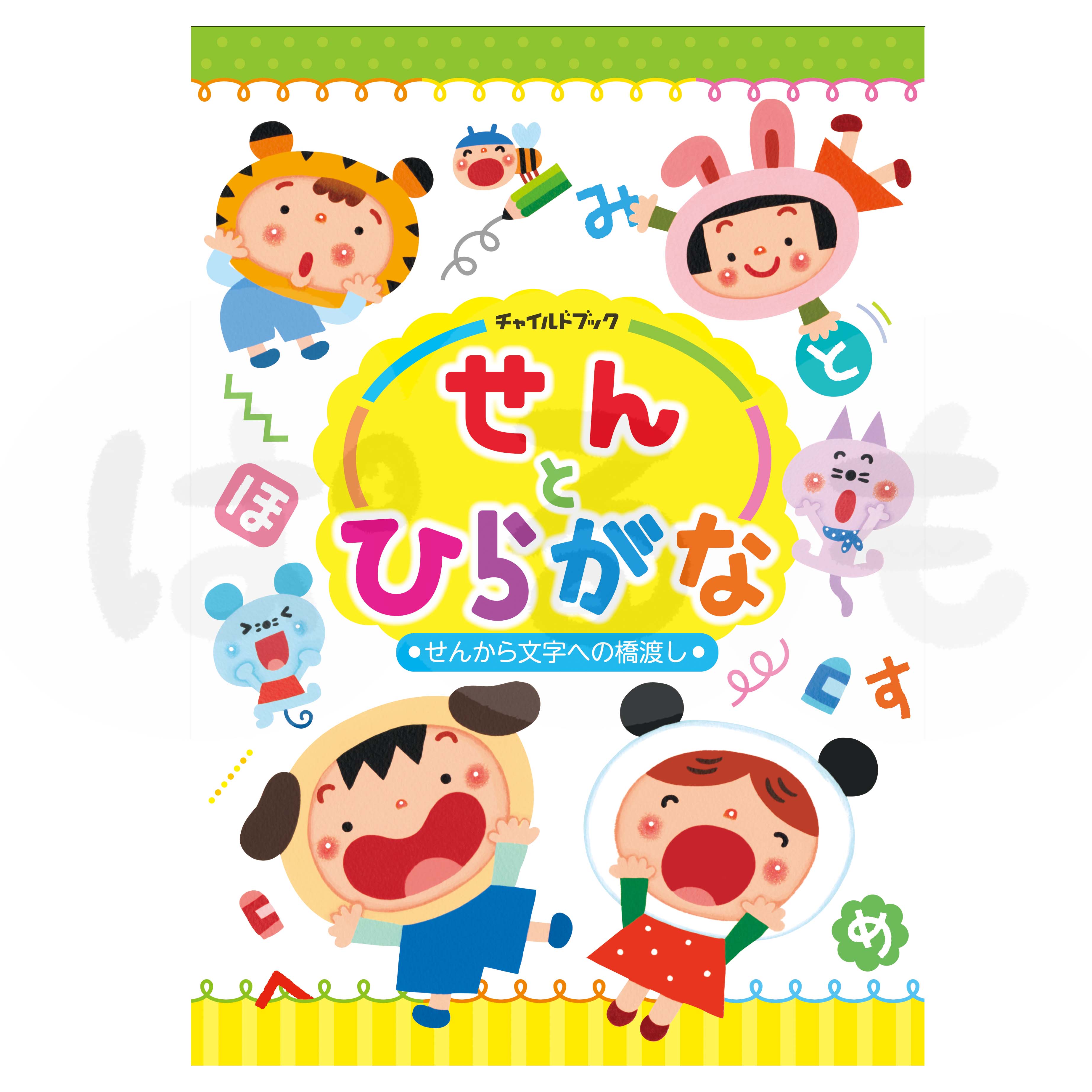 せんとひらがな