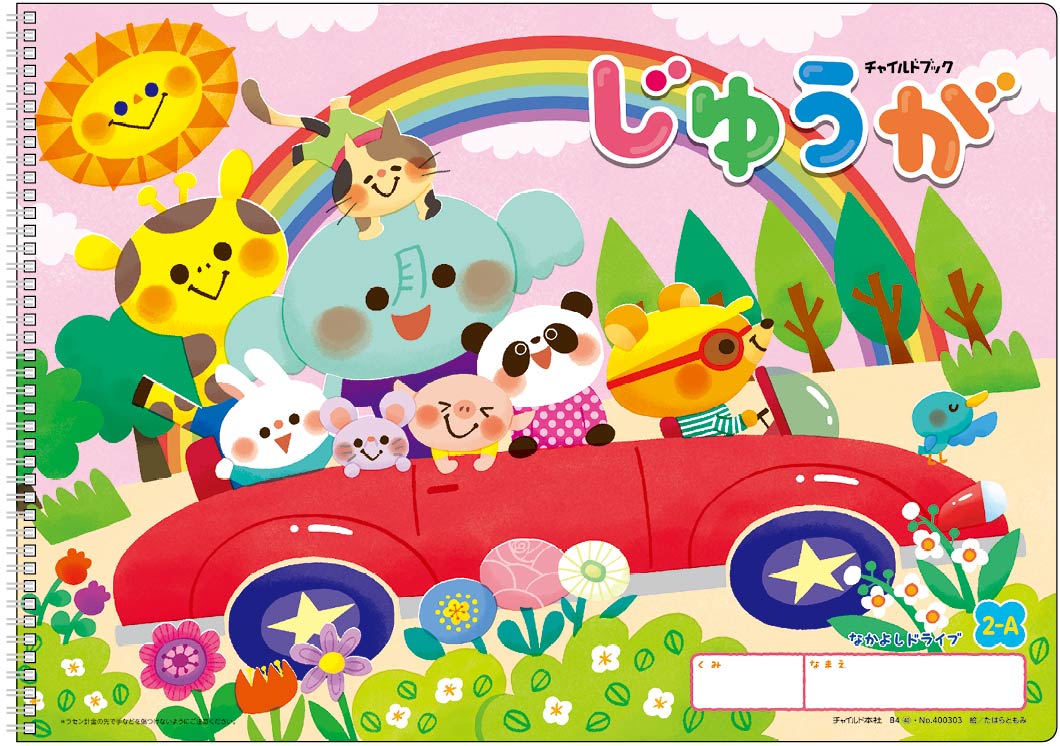 2024年度版　じゆうが　2-A.なかよしドライブ　B4