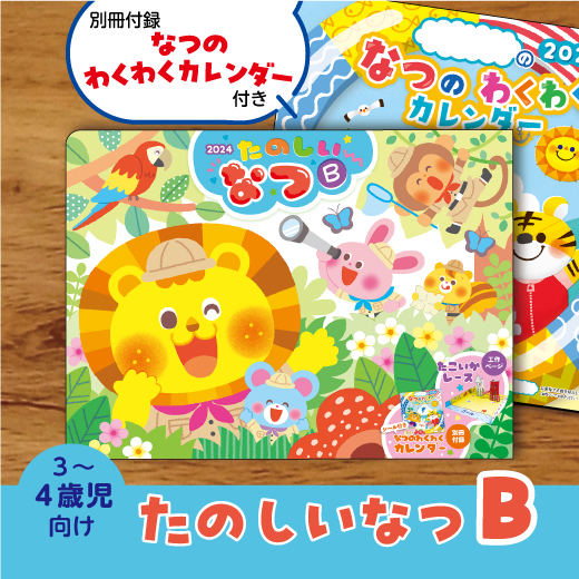 たのしいなつB