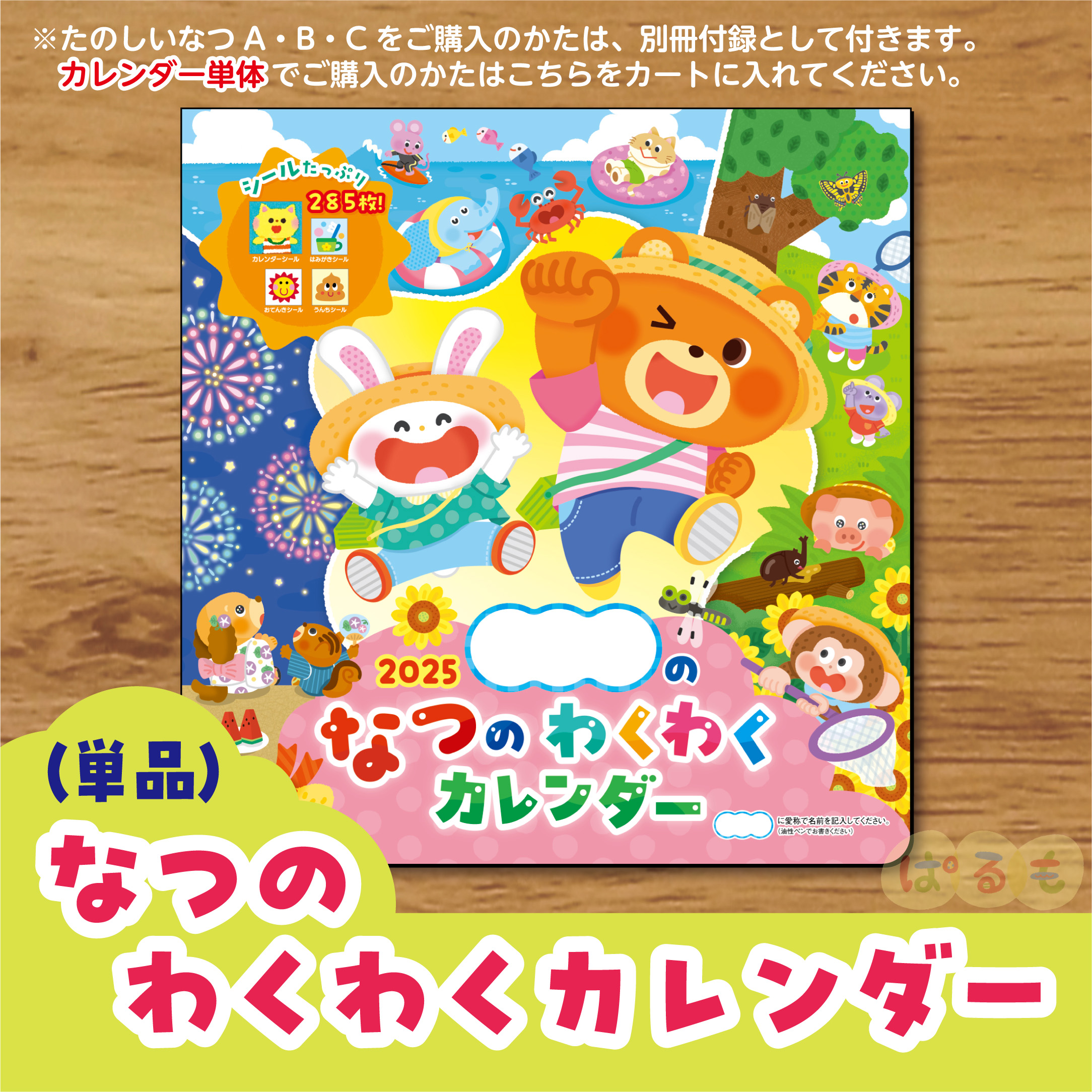 なつの わくわくカレンダー（単品）