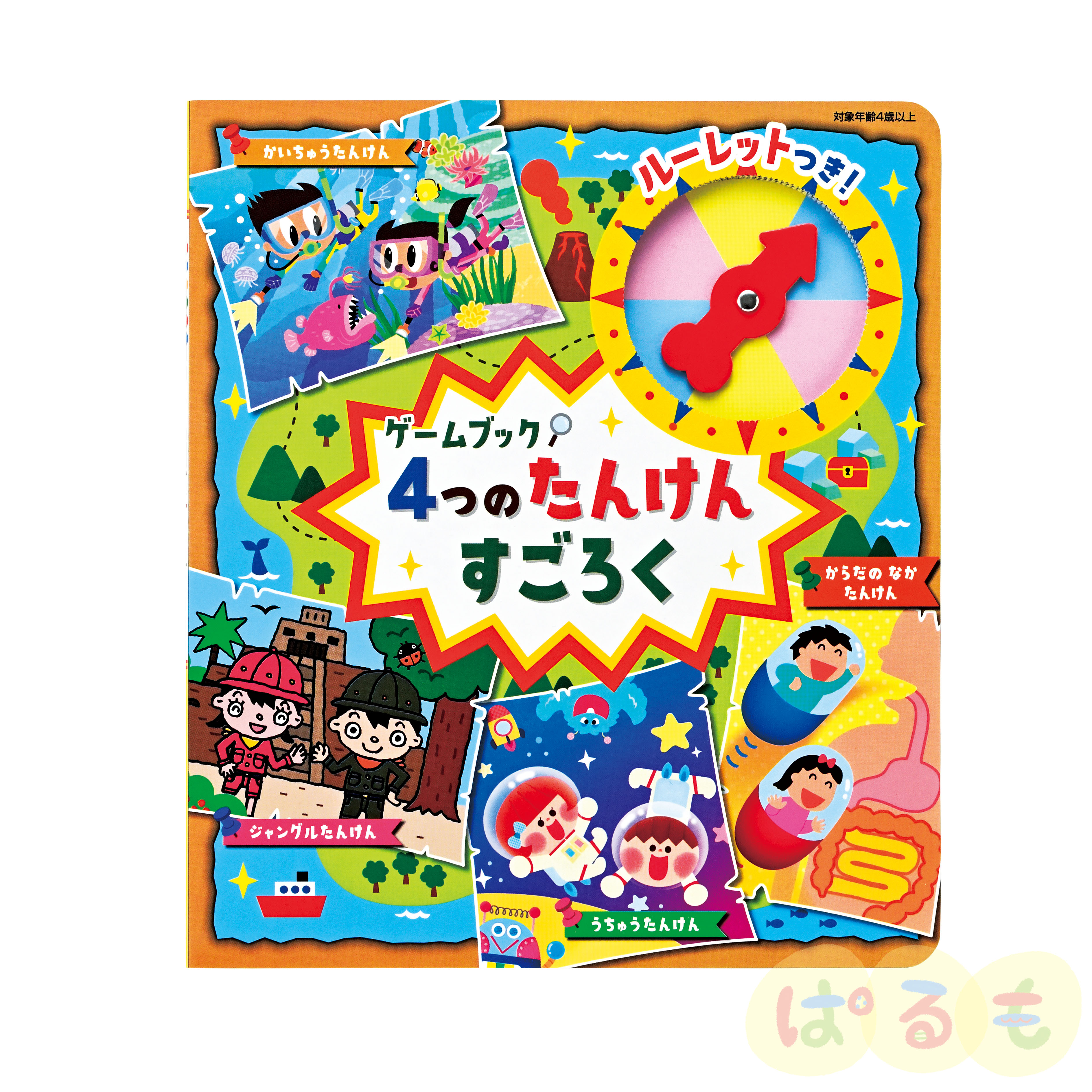 ゲームブック（4つの たんけんすごろく）
