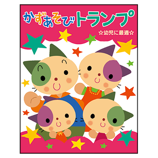 かずあそびトランプ