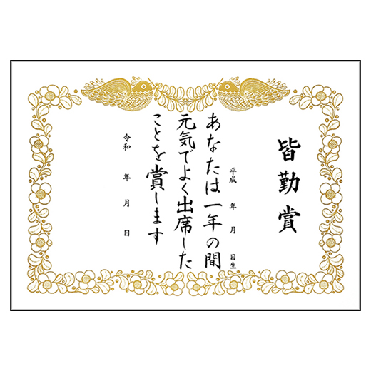 皆勤証書（10枚1組）