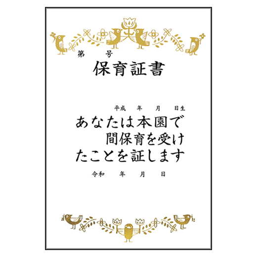 特製保育証書　園用（10枚1組）