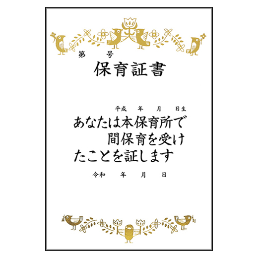 特製保育証書　所用（10枚1組）