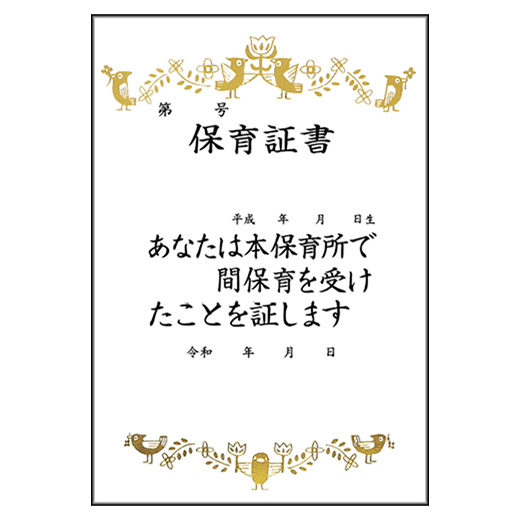 特製保育証書　所用（10枚1組）